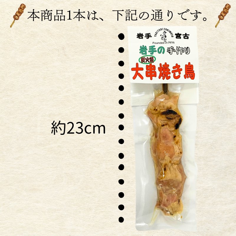 国産 炭火焼 手作り 大串焼き鳥 1本 (100g) 岩手県産 大きな 焼き鳥 常温 送料無料 メール便限定 鶏肉 鶏 とり トリ チキン やきとり 肉 BBQ