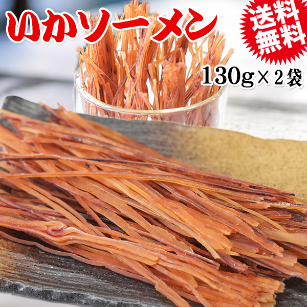 いか ソーメン 130g×2袋 珍味 イカ いか そーめん 送料無料 メール便限定