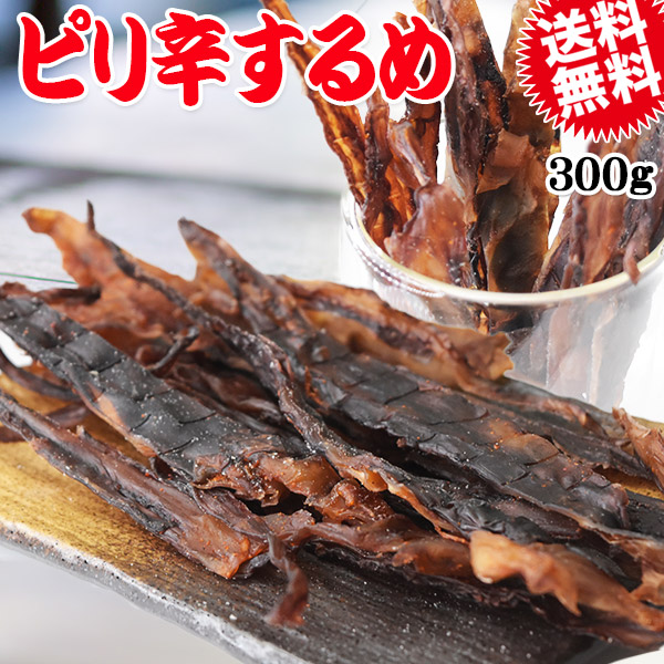 ピリ辛 するめ 300g 珍味 イカ いか ゲソ ジャーキー 送料無料 メール便