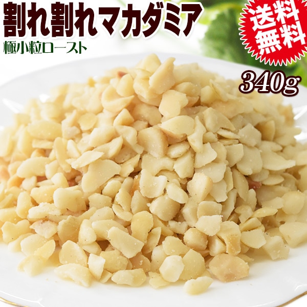 割れ割れマカダミアナッツ ロースト 340g×1袋 無塩・無添加 南アフリカ産又は、オーストラリア産 製菓材料 ナッツ おつまみ おやつ 送料無料 メール便 殻むき済み 極小粒 約0.5cmサイズ