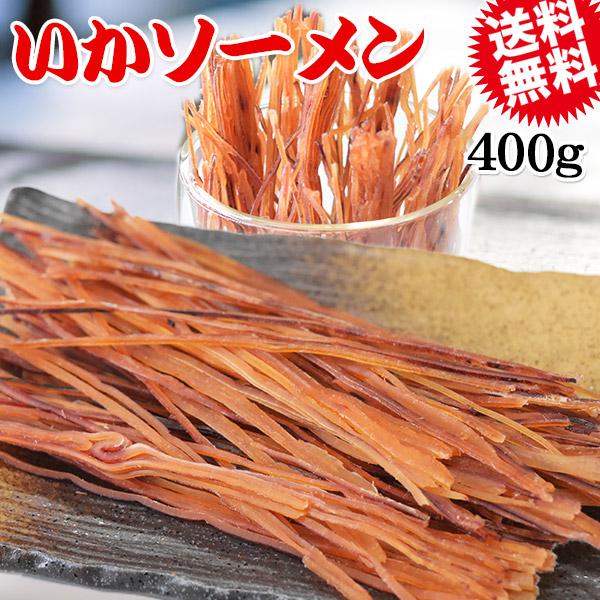 いか ソーメン 400g 珍味 イカ いか そーめん 送料無料 メール便限定