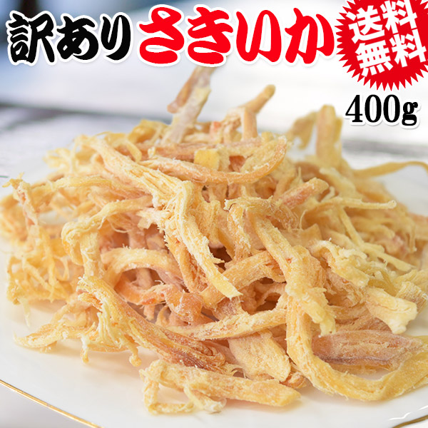 訳あり さきいか 400g 珍味 イカ いか 送料無料 メール便