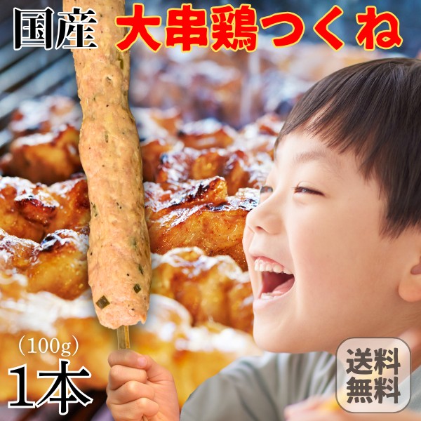 国産 手作り 大串 鶏つくね棒 1本 (100g) 岩手県産 大きな 焼き鳥 常温 送料無料 メール便限定 鶏肉 鶏 とり トリ チキン やきとり 肉 BBQ