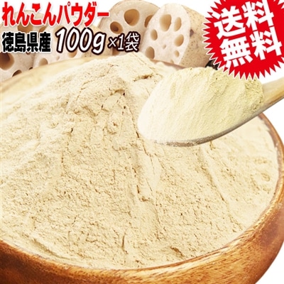 れんこんパウダー 国産 送料無料 れんこん レンコン 無添加 レンコンパウダー(蓮根粉)100g×1袋 蓮根 国産 徳島県産 れんこん100%