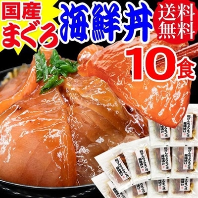 国産 まぐろ漬け 海鮮丼 10食セット！簡単便利 送料無料 海鮮