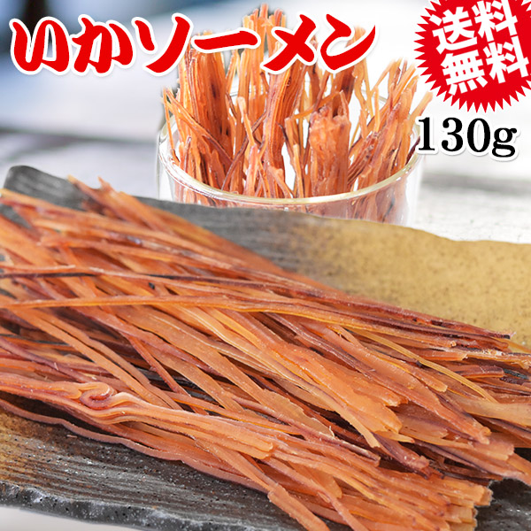 いか ソーメン 130g 珍味 イカ いか そーめん 送料無料 メール便限定