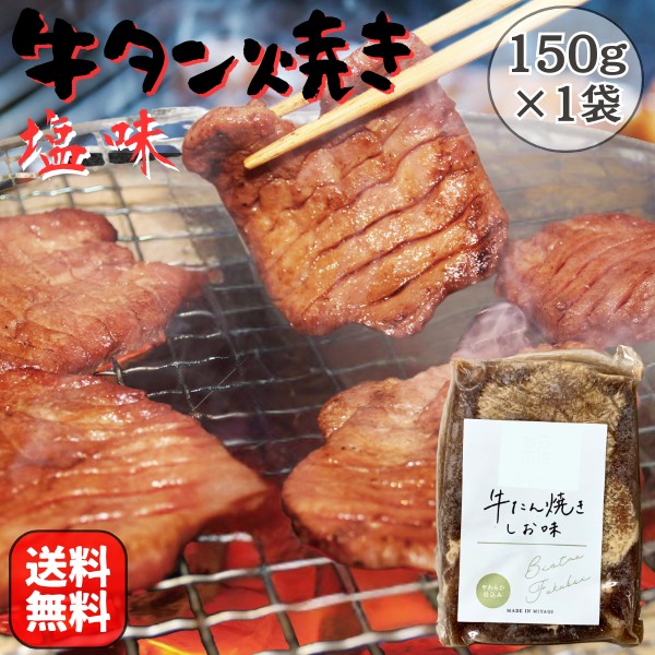 牛タン 焼き 塩味 150g×1袋 送料無料 BBQ 焼肉 バーベキュー 牛肉