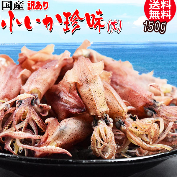 いか おつまみ 小いか 国産 訳あり 無添加 広島県産 珍味(煮干)大サイズ 150g 瀬戸内海 燧(ひうち)灘産 メール便限定 送料無料 海鮮
