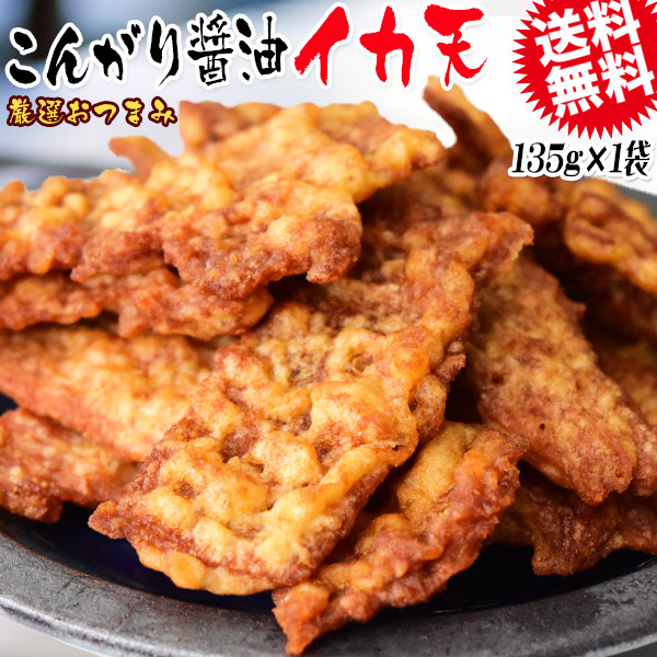 たまり醤油 いか天醤油 135g メール便限定 送料無料 おつまみ 珍味 イカ