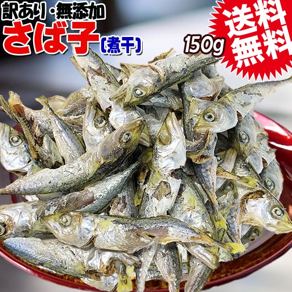 送料無料 無添加 さば子 煮干 大150g 広島県産 大小不揃い 無選別 煮干し 食べる煮干し 珍味 メール便限定 大きいサイズです。