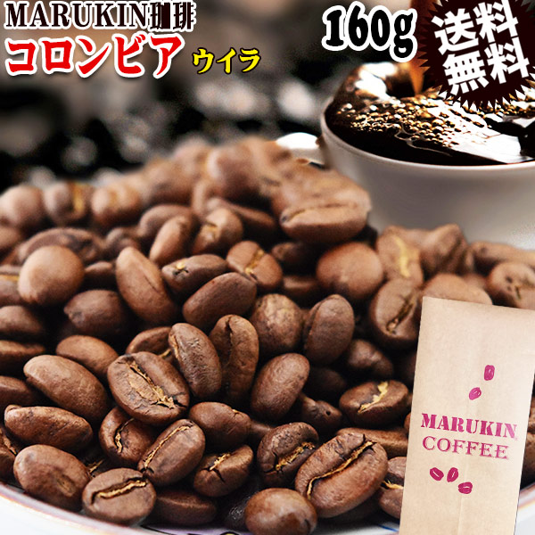 MARUKIN 珈琲 コロンビア ウイラ 160g コーヒー豆 メール便限定 送料無料
