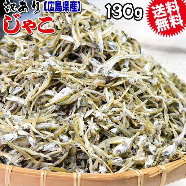 送料無料 訳あり 上乾燥 音戸ちりめんじゃこ 130g×1袋 大小 不揃い 無添加/広島産/わけあり ご当地 広島県産