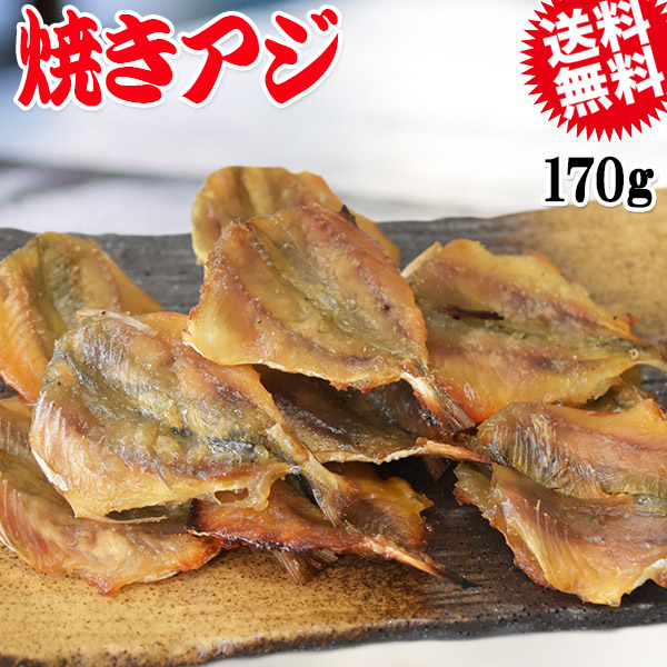 焼きアジ 170g 珍味 あじ 送料無料 メール便