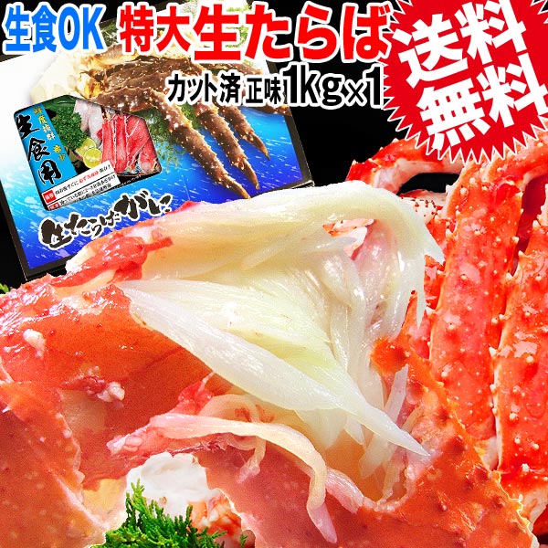 【12月30日のお届け】 タラバガニ 1kg【無添加】お刺身OK!タラバ カニ 蟹 かに 生食OK ハーフポーションカット済 【特大!5L-6L】たらば 生タラバガニ 正味 1kg ロシア産 送料無料