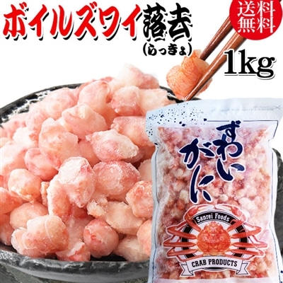 送料無料 ズワイガニ ボイル ズワイ 落去 (らっきょ) 1kg(正味量約700g前後) ボイル済み (カナダ産原料インドネシア加工) かに カニ 蟹 ズワイガニ ずわいがに