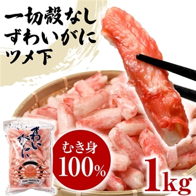 送料無料 ズワイガニ ボイル ズワイ 爪下 1kg(正味量約700g前後) ボイル済み (カナダ産・ノルウェー原料インドネシア又は、ベトナム加工) かに カニ 蟹 ズワイガニ ずわいがに ポーション
