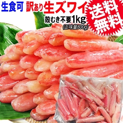 かに 訳あり 送料無料 ★カニ肉《100%》ズワイガニ 棒肉 たっぷり約1kg (正味800g)★足折れ 生食OK カニ 蟹 ズワイ蟹 生 カニ足 棒ポーション(折れ) 生食OK(カナダ産又は、ロシア産) 業務用 ポーション