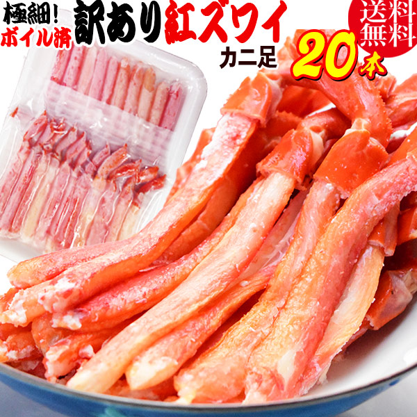 紅ズワイガニ M規格 ボイル 紅ズワイ カニ足 20本×1個 ボイル済み (ベトナム加工または、中国加工)  送料無料 超細い足 訳あり カニ ポーション 細いかに足 蟹