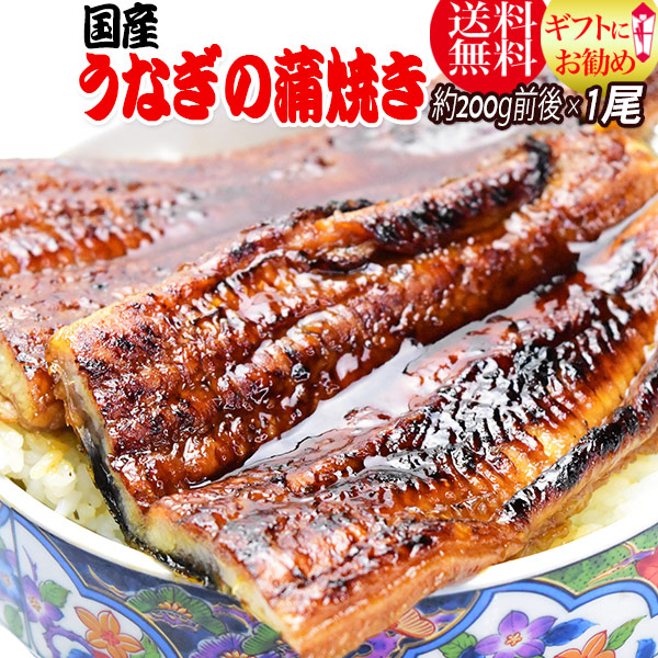 うなぎ蒲焼き 約200g前後×1尾 うなぎ 蒲焼き【国産 国内産】炭火焼うなぎ蒲焼 特大 土用の丑の日 宮崎県産・鹿児島県産 ※蒲焼のタレ付