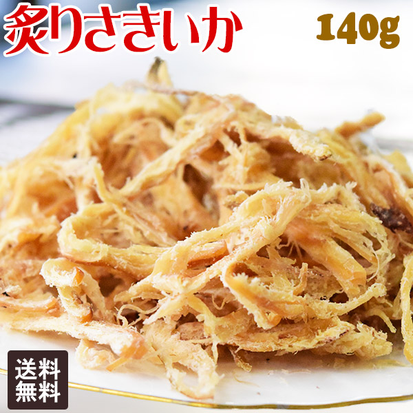炙り さきいか 140g×1袋 干しイカ 珍味 おつまみ メール便限定 送料無料