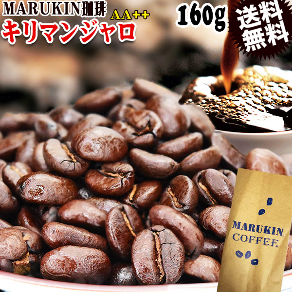 【2026年1月下旬以降の発送予定】 MARUKIN 珈琲 キリマンジャロ AA++ タンザニア 160g×1袋 コーヒー豆 メール便限定 送料無料