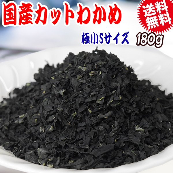 わかめ 国産 乾燥 送料無料【送料無料】わかめ《三陸産》若布/カットわかめ Sサイズ 180g×1袋 粒 国産 乾燥 お試しセット 送料込み 炊き込みごはんにも