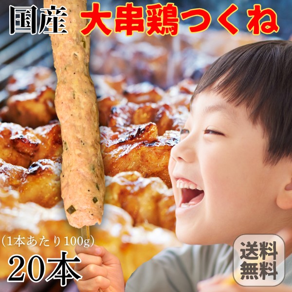 国産 手作り 大串 鶏つくね棒 20本 (100g×20) 岩手県産 大きな 焼き鳥 常温 送料無料 鶏肉 鶏 とり トリ チキン やきとり 肉 BBQ