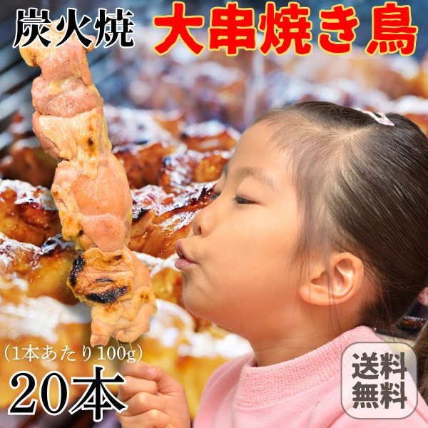 国産 炭火焼 手作り 大串焼き鳥 20本 (100g×20) 岩手県産 大きな焼き鳥 常温 送料無料 鶏肉 鶏 とり トリ チキン やきとり 肉 BBQ