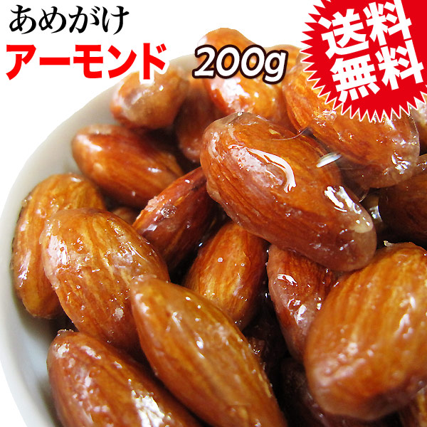 あめがけアーモンド 200g ナッツ あめがけ加工 メール便限定 アーモンド あめがけコーティング