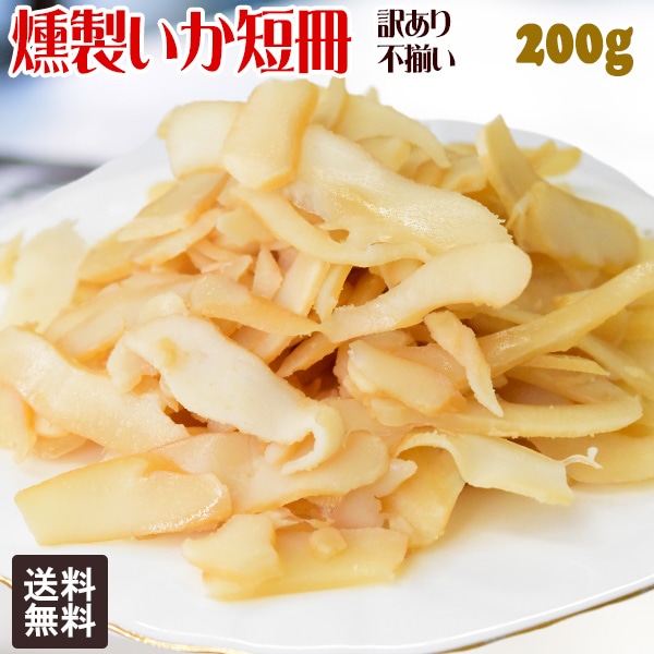 燻製いか短冊 いかくん 200g×1袋 干しイカ 珍味 訳あり 不ぞろい おつまみ 燻製いか メール便限定 送料無料