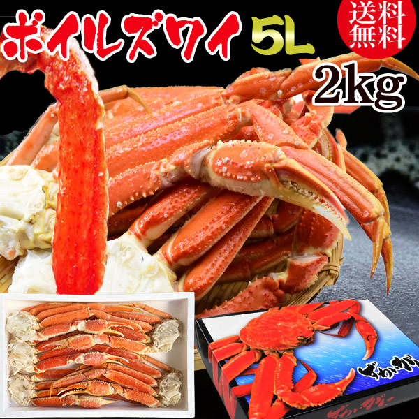 【12月30日のお届け】 かに カニ 蟹 ズワイ ズワイガニ 5L 約 2kg (解凍前正味約1.6kg)約4肩-6肩前後入 送料無料 ロシア産・ノルウェー産 ボイル
