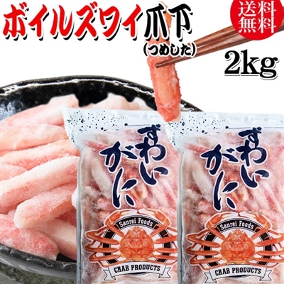 送料無料 ズワイガニ ボイル ズワイ 爪下 2kg(1kg(正味量約700g前後) ×2袋)ボイル済み (カナダ産・ノルウェー原料インドネシア又は、ベトナム加工) かに カニ 蟹 ズワイガニ ずわいがに ポーション