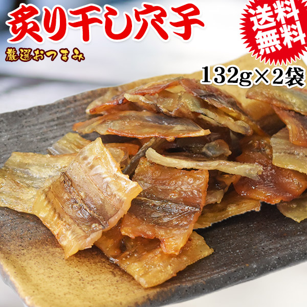 炙り干しあなご 132g×2袋 穴子 送料無料 メール便限定 アナゴ あなご 焼き穴子