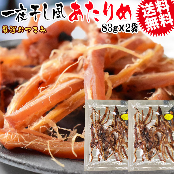 やわらか あたりめ 一夜干し風 83g×2袋 メール便限定 送料無料 おつまみ 珍味 イカ