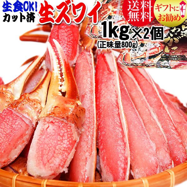 【12月30日のお届け】 カット 生ズワイガニ 2kg(1kg(正味800g)×2個入) 約4~6人前! 送料無料 ギフト かに カニ 蟹 お刺身 生 でも カニ鍋 でも 細身
