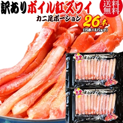 送料無料 紅ズワイガニ ボイル 紅ズワイ カニ足 棒 ポーション13本×2個 ボイル済み (ロシア産原料ベトナム又は、中国加工) かに カニ 蟹 ズワイガニ ずわいがに