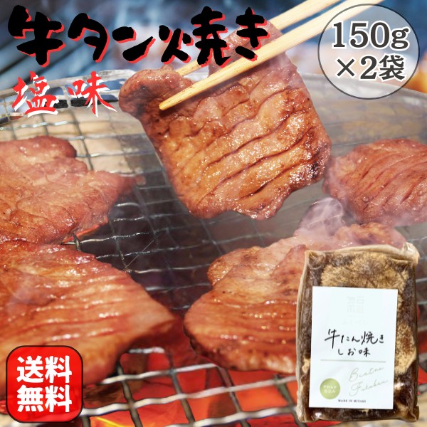 牛タン 焼き 塩味 300g(150g×2袋) 送料無料 BBQ 焼肉 バーベキュー 牛肉