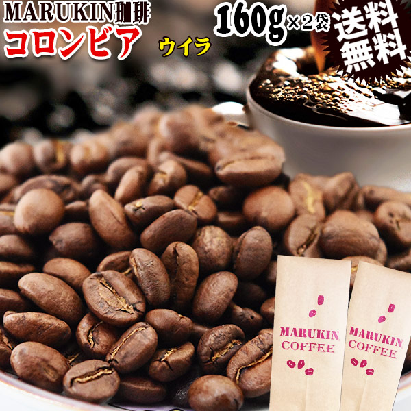 MARUKIN 珈琲 コロンビア ウイラ 160g×2袋 コーヒー豆 メール便限定 送料無料