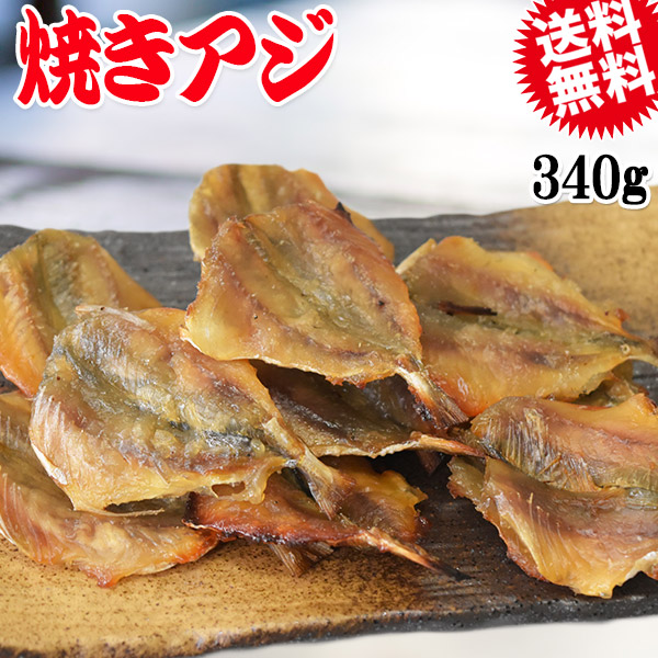 焼きアジ 170g×2袋 珍味 あじ 送料無料 メール便