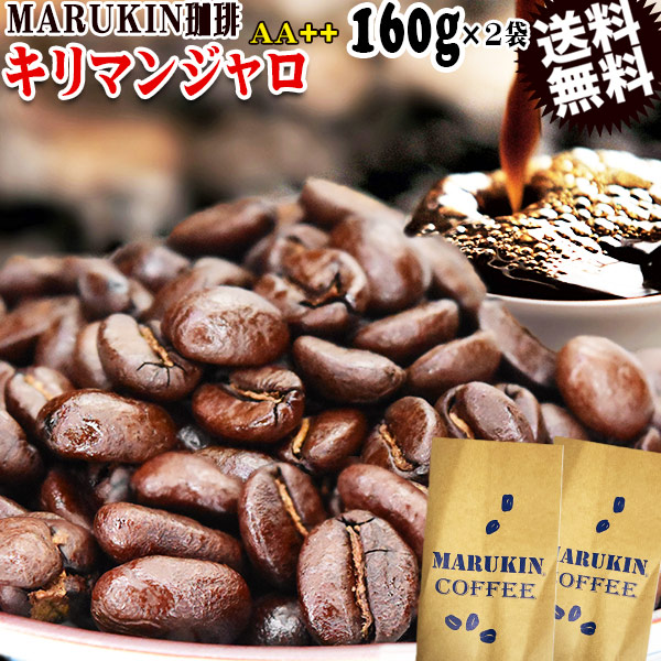 MARUKIN 珈琲 キリマンジャロ AA++ タンザニア 200g×2袋 コーヒー豆 メール便限定 送料無料