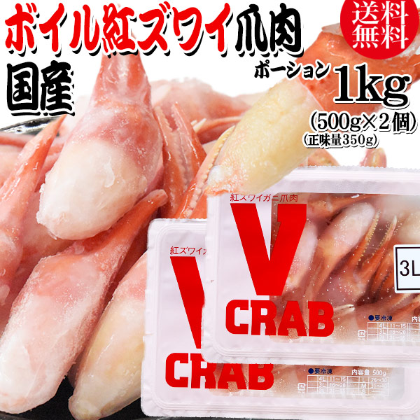 国産 ボイル 紅ズワイガニ 爪 ポーション 1kg(500g(正味量350g)×2個) かに カニ 蟹
