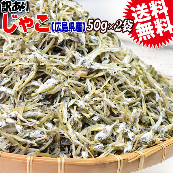 送料無料 訳あり 上乾燥 音戸ちりめんじゃこ  50g×2袋 大小 不揃い 無添加/広島産/わけあり ご当地 広島県産