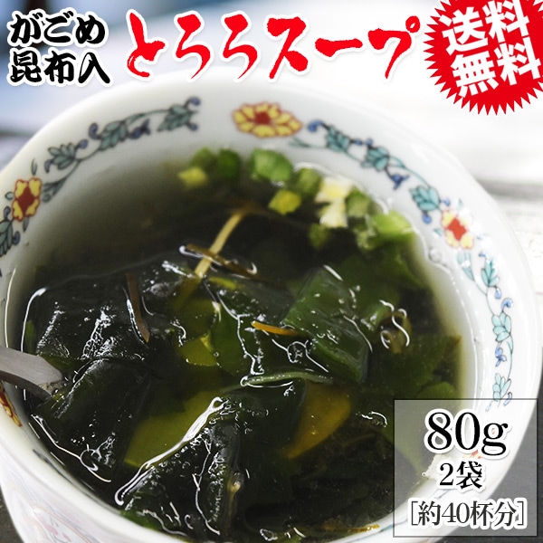 がごめ昆布入り とろろスープ  プレーン 80g×2袋  約40杯分 メール便限定 送料無料