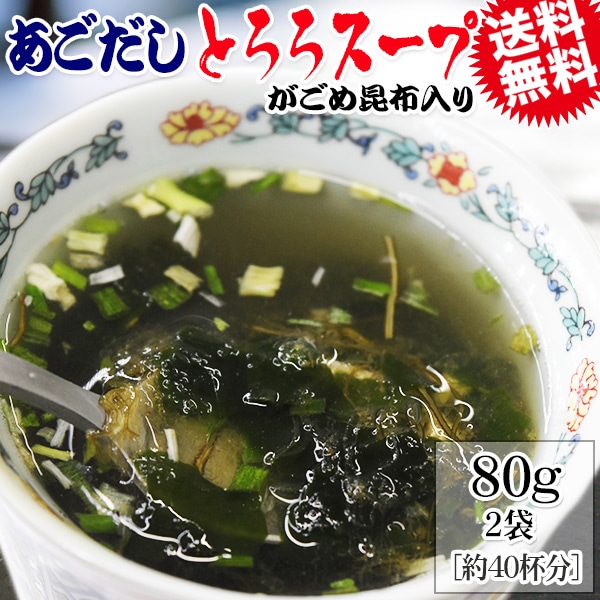 あごだし とろろスープ 160g(80g×2袋) 約40杯分 がごめ昆布入り メール便限定 送料無料