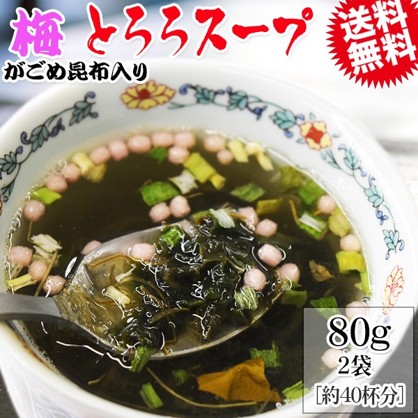 梅 とろろスープ 80g×2袋 約40杯分 がごめ昆布入り メール便限定 送料無料