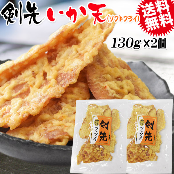 剣先フライ 130g×2袋 メール便限定 送料無料 おつまみ 珍味