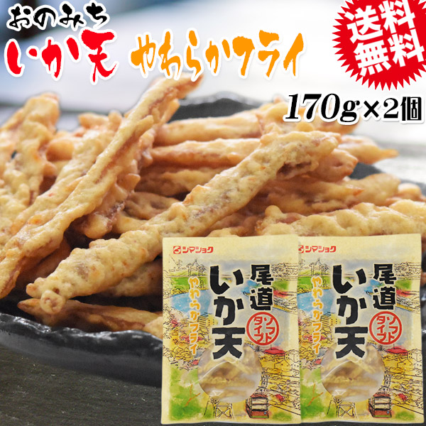 尾道イカ天 やわらかフライ 170g×2袋 メール便限定 送料無料 おつまみ 珍味