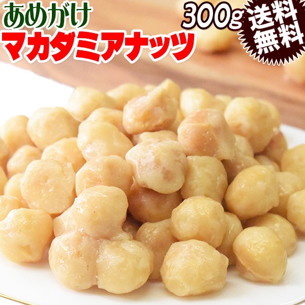 あめがけマカダミアナッツ 300g メール便限定 送料無料