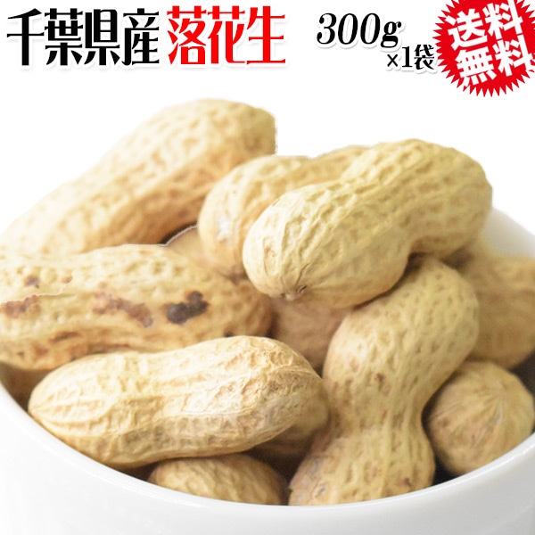 落花生 千葉県産 ピーナッツ 無塩 殻付き 300g×1袋 ナッツ ピーナツ 送料無料 メール便限定 落花生 酢ピーナッツ に 酢ピーナツ