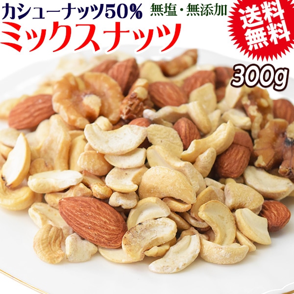 【カシューナッツ50%配合】 ミックスナッツ 300g×1袋 無塩・無添加 割れカシューナッツ 素焼きアーモンド 生 くるみ 製菓材料 ナッツ おつまみ おやつ 送料無料 メール便限定